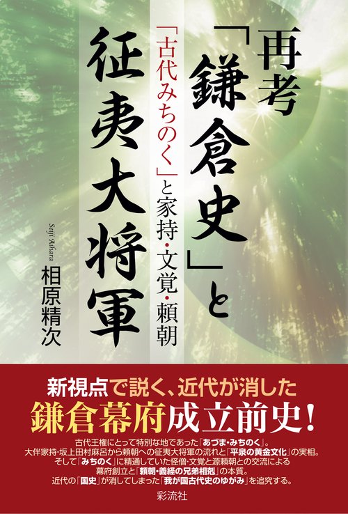 再考「鎌倉史」と征夷大将軍