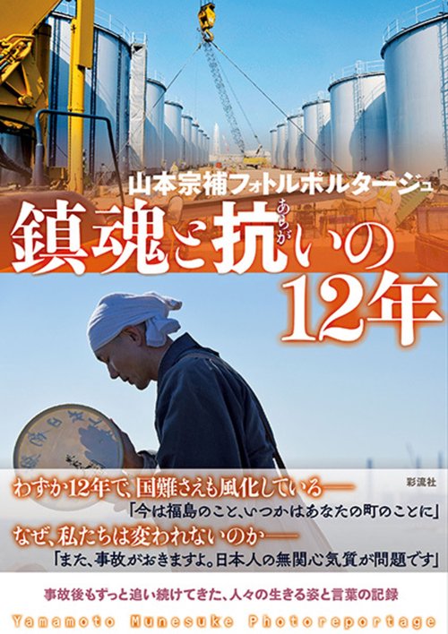 鎮魂と抗いの１２年