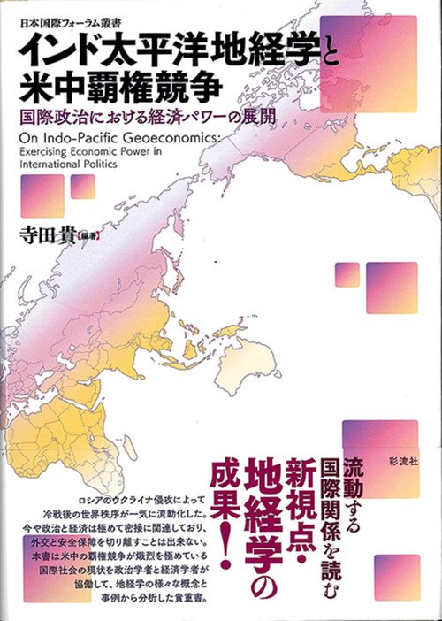 インド太平洋地経学と米中覇権競争