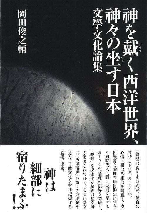神を戴く西洋世界、神々の坐す日本