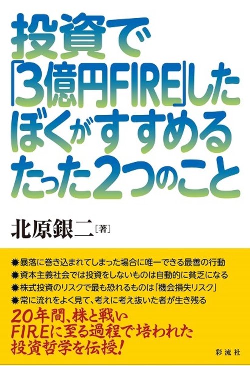 投資で「３億円FIRE」したぼくがすすめるたった２つのこと