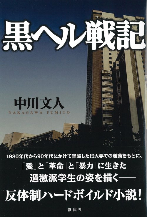 黒ヘル戦記