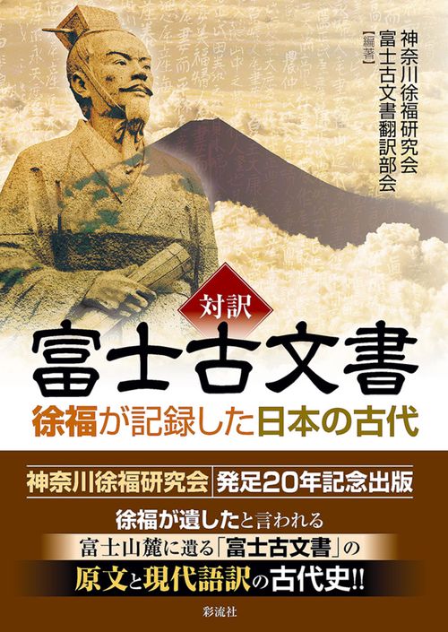 対訳 富士古文書