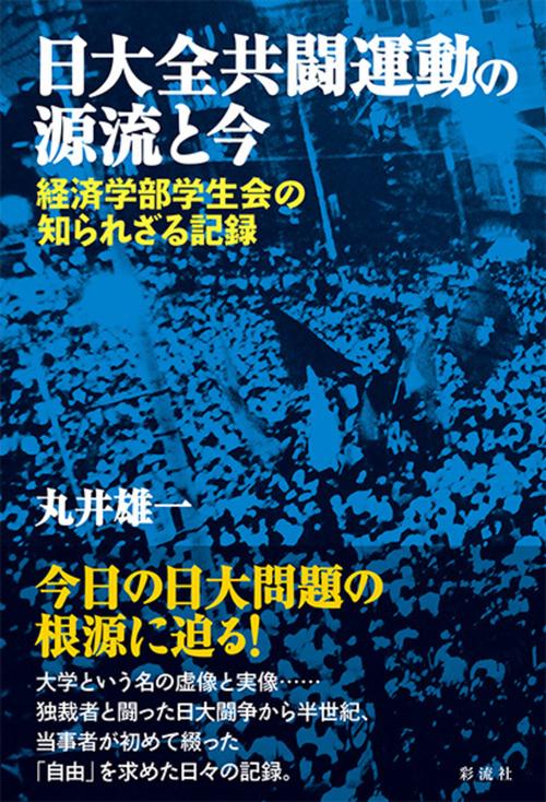 日大全共闘運動の源流と今