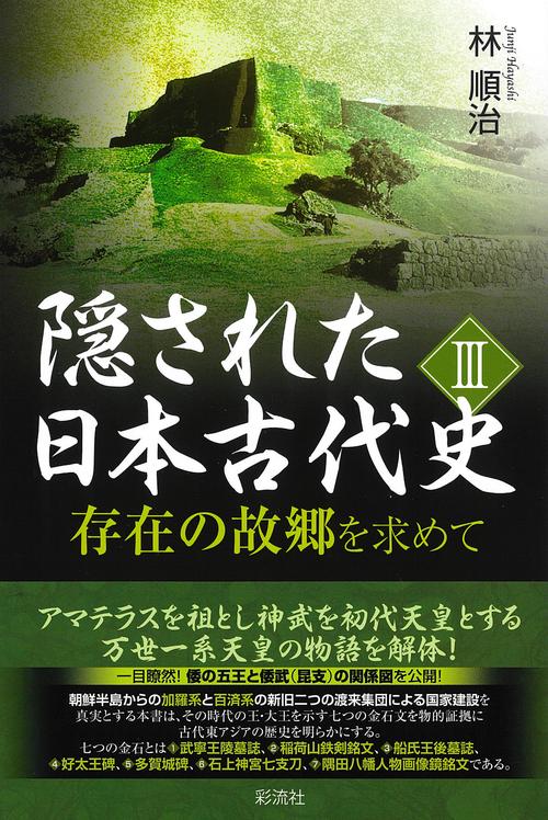 隠された日本古代史Ⅲ