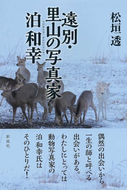 遠別・里山の写真家 泊和幸