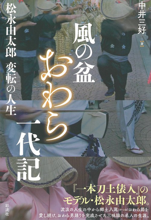 風の盆　おわら一代記