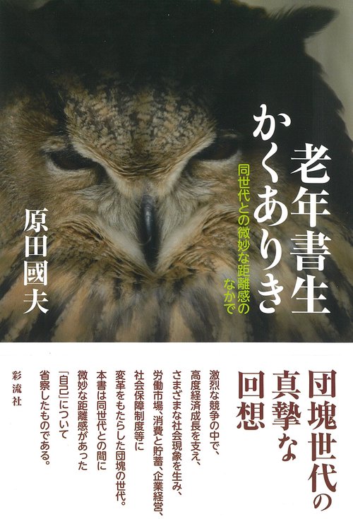 老年書生かくありき
