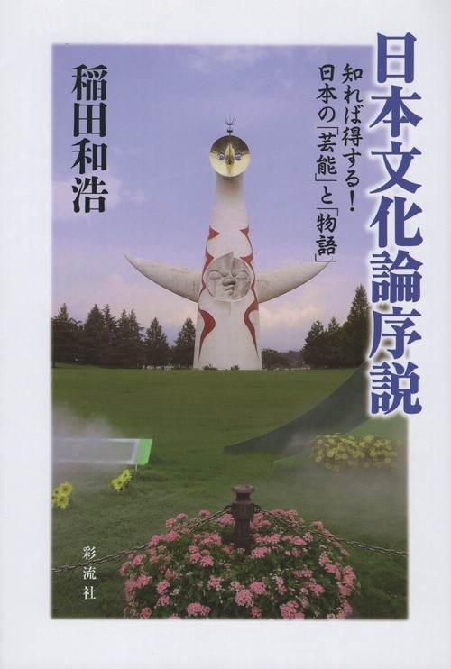 日本文化論序説