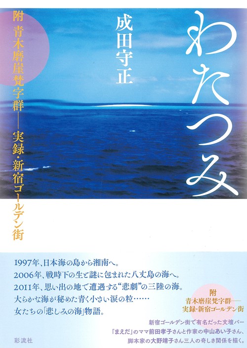 わたつみ