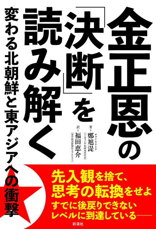 金正恩の「決断」を読み解く