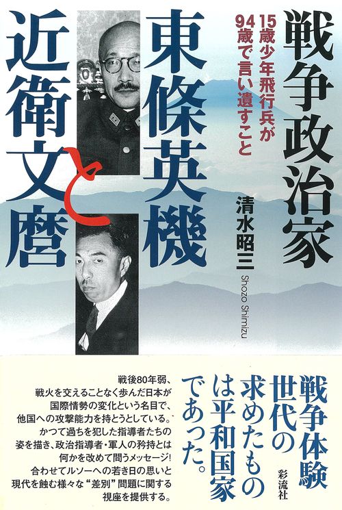 戦争政治家東條英機と近衛文麿