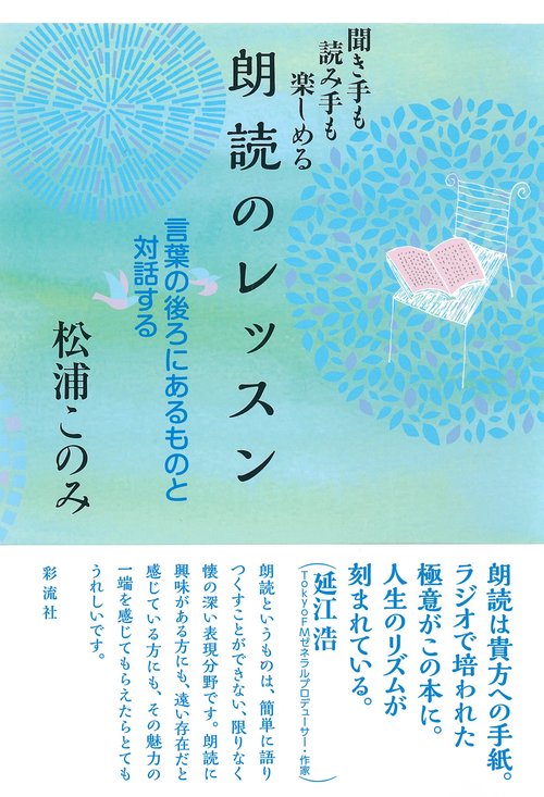聞き手も読み手も楽しめる朗読のレッスン