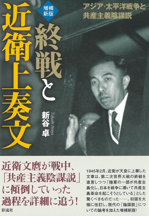 増補新版　終戦と近衛上奏文