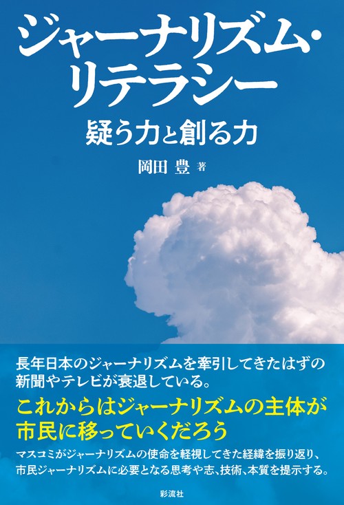 ジャーナリズム・リテラシー