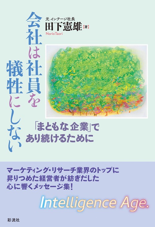 会社は社員を犠牲にしない