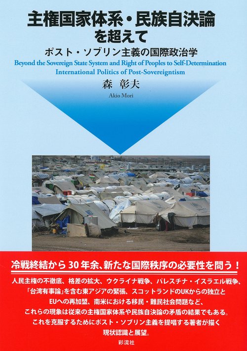 主権国家体系・民族自決論を超えて