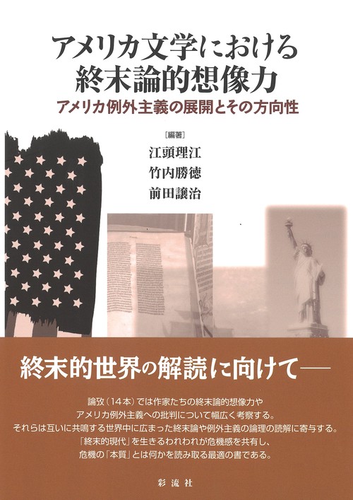 アメリカ文学における終末論的想像力