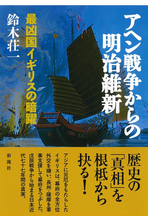アヘン戦争からの明治維新