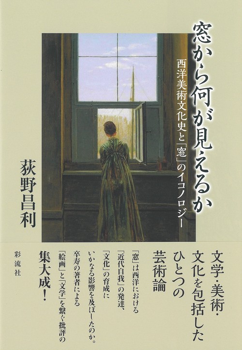 窓から何が見えるか