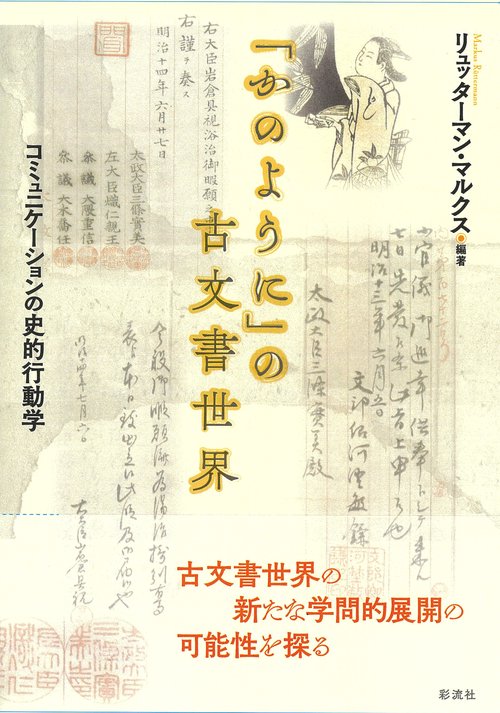 「かのように」の古文書世界