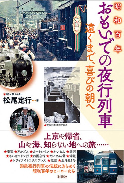 昭和百年　おもいでの夜行列車