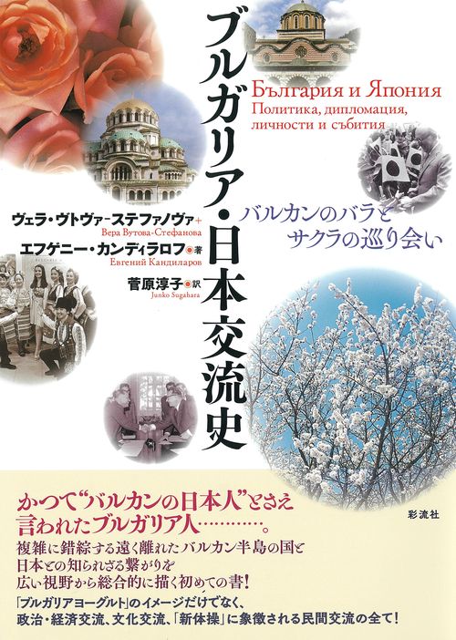 ブルガリア・日本交流史