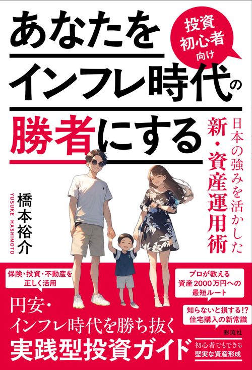 あなたをインフレ時代の勝者にする