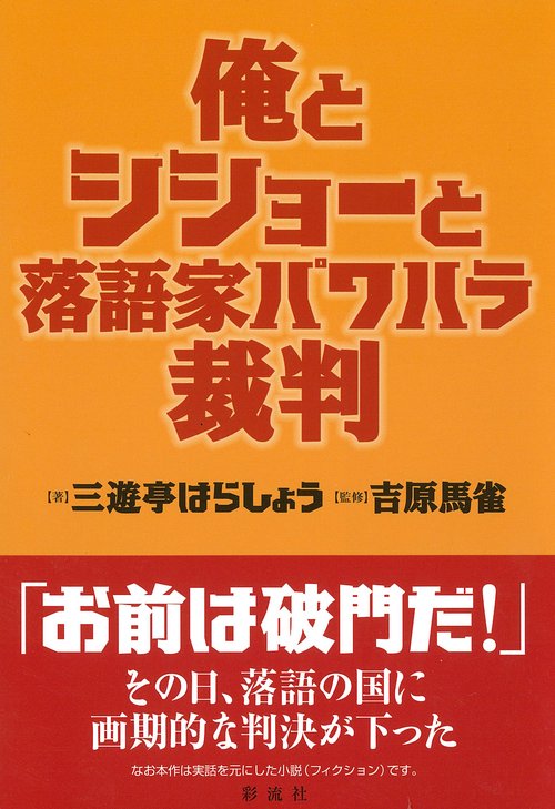 俺とシショーと落語家パワハラ裁判