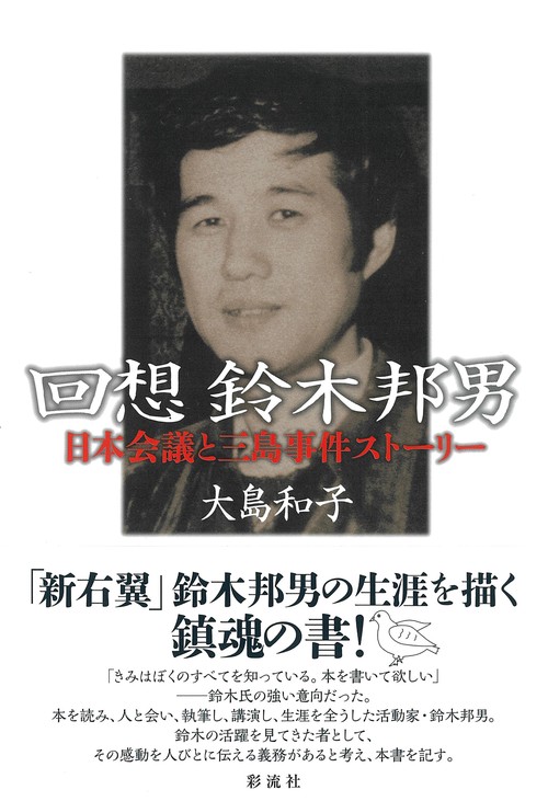 回想　鈴木邦男