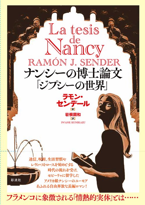ナンシーの博士論文「ジプシーの世界」