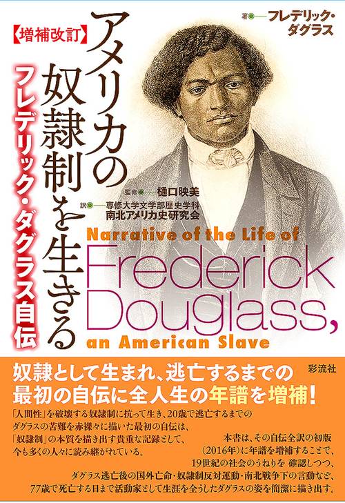 【増補改訂】アメリカの奴隷制を生きる