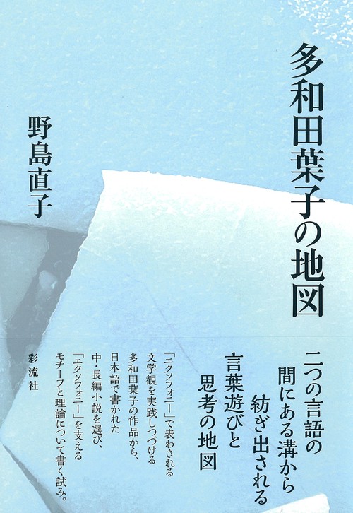 多和田葉子の地図