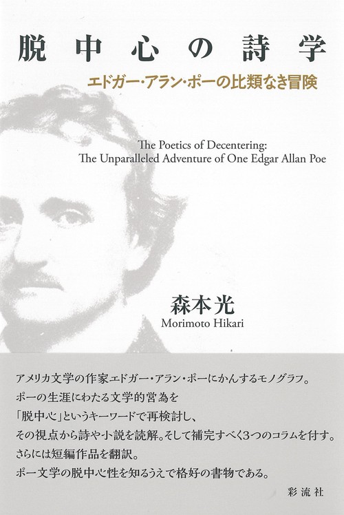 脱中心の詩学