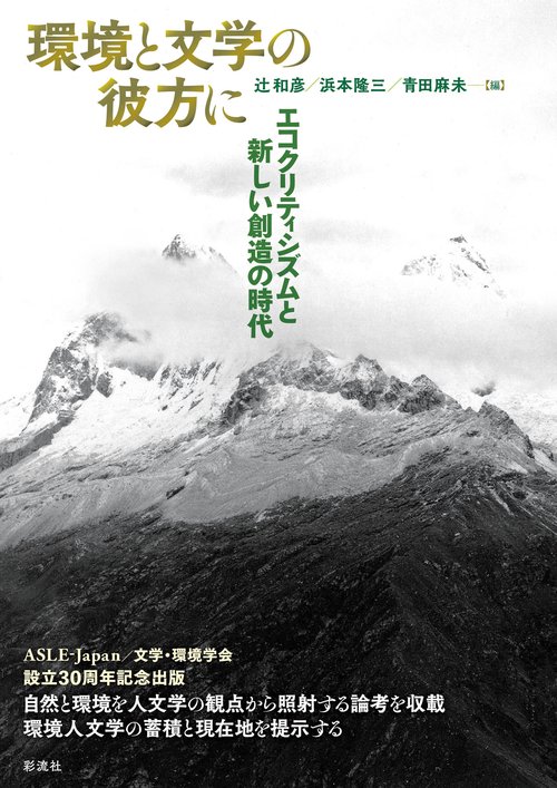 環境と文学の彼方に