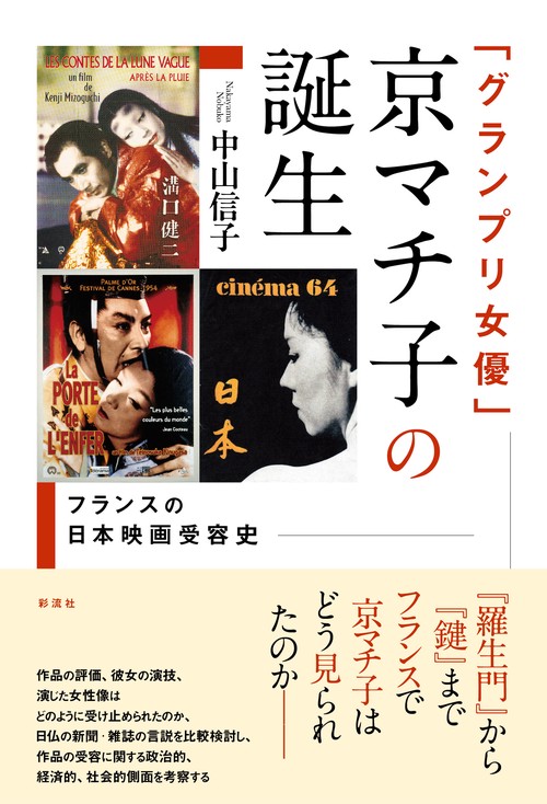 「グランプリ女優」京マチ子の誕生