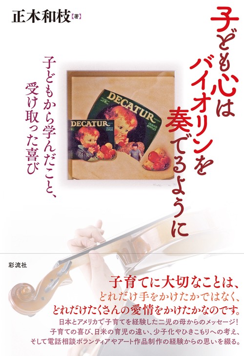 子ども心はバイオリンを奏でるように