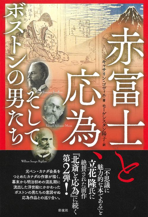 赤富士と応為、そしてボストンの男たち