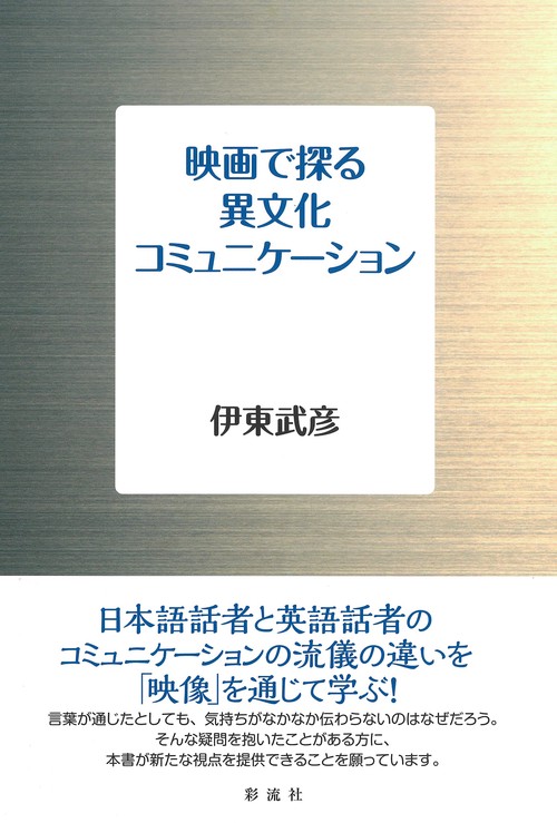 映画で探る異文化コミュニケーション