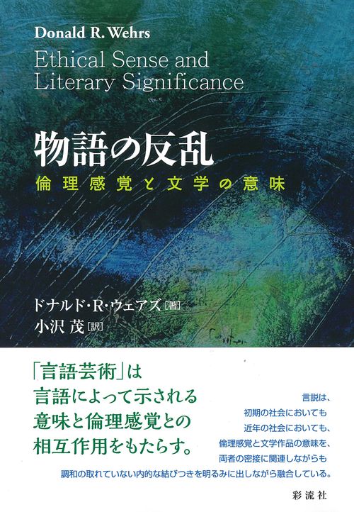 物語の反乱