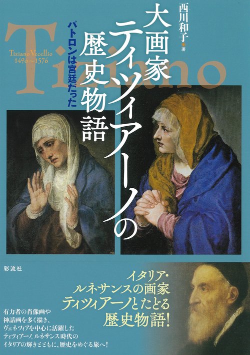 大画家ティツィアーノの歴史物語