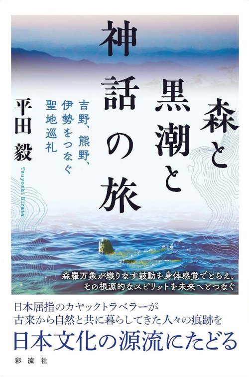 森と黒潮と神話の旅