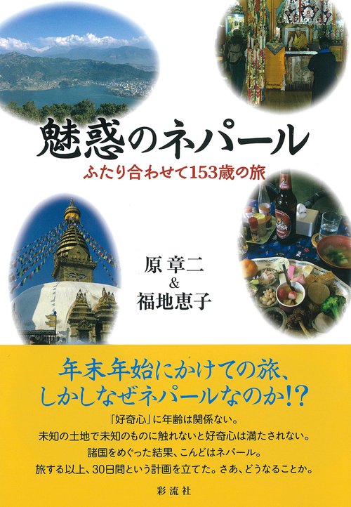 魅惑のネパール