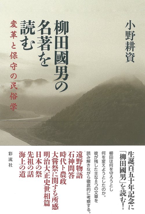 柳田國男の名著を読む