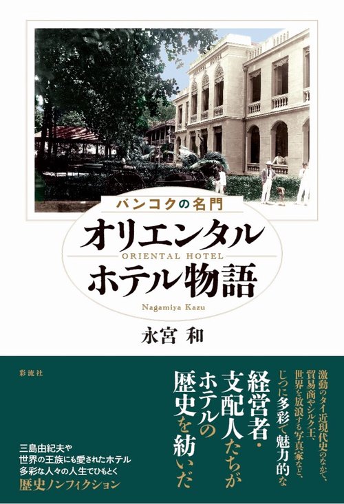 バンコクの名門　オリエンタルホテル物語