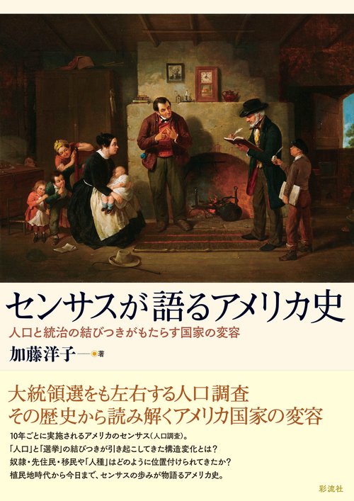 センサスが語るアメリカ史