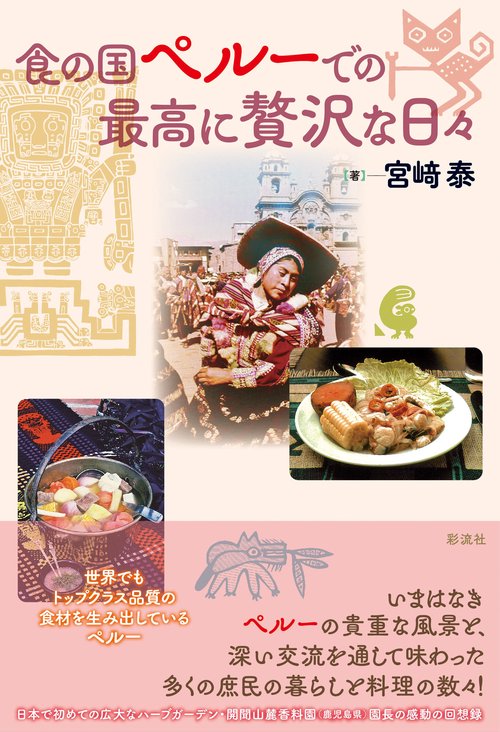 食の国 ペルーでの最高に贅沢な日々