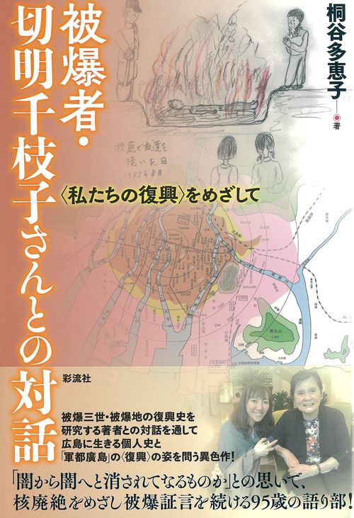 被爆者・切明千枝子さんとの対話
