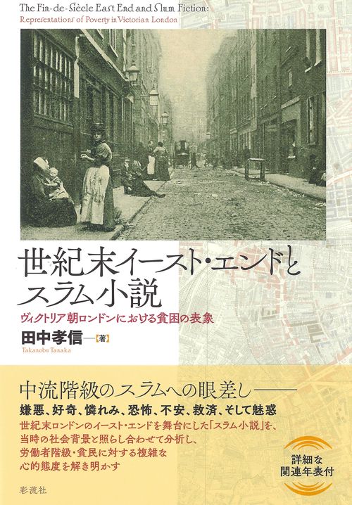 世紀末イースト・エンドとスラム小説
