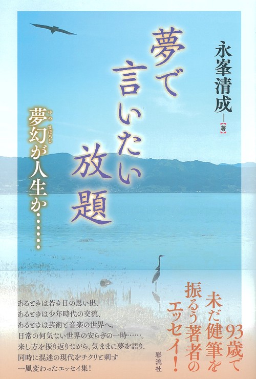 夢で言いたい放題